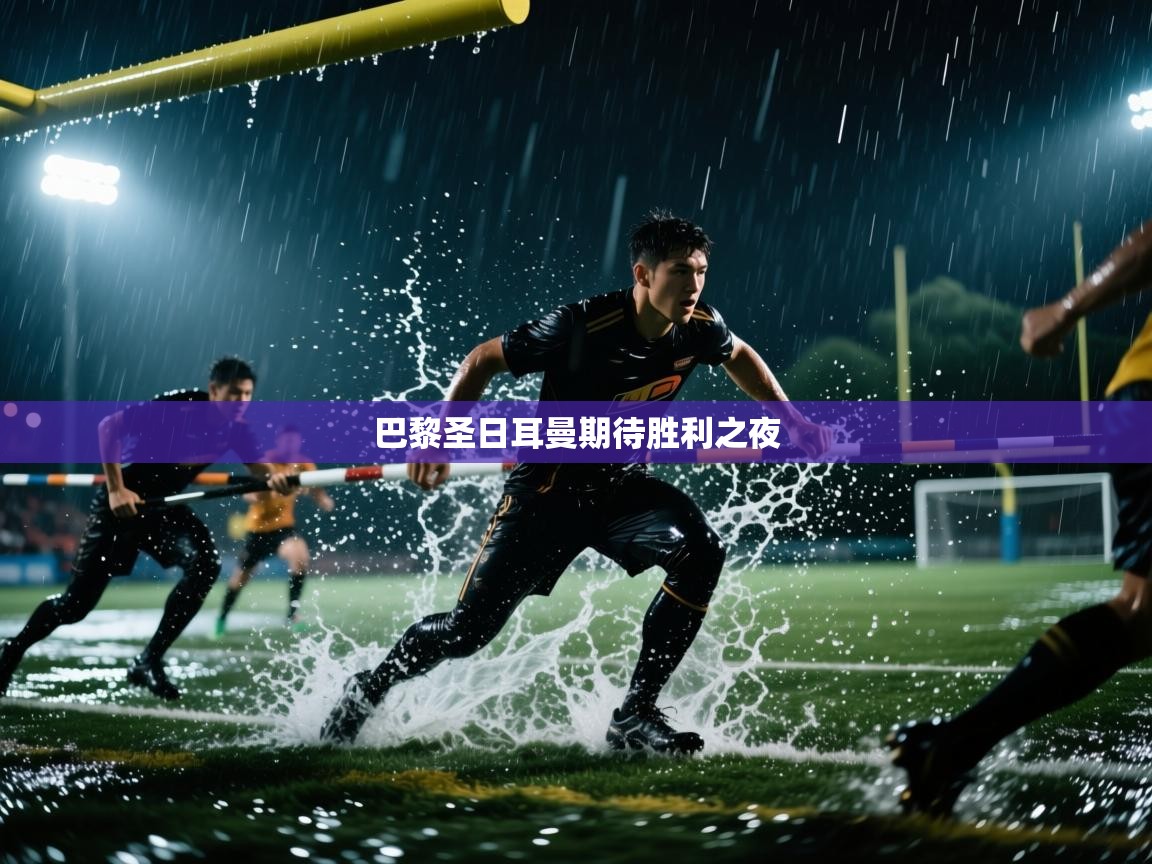 巴黎圣日耳曼期待胜利之夜 第1张