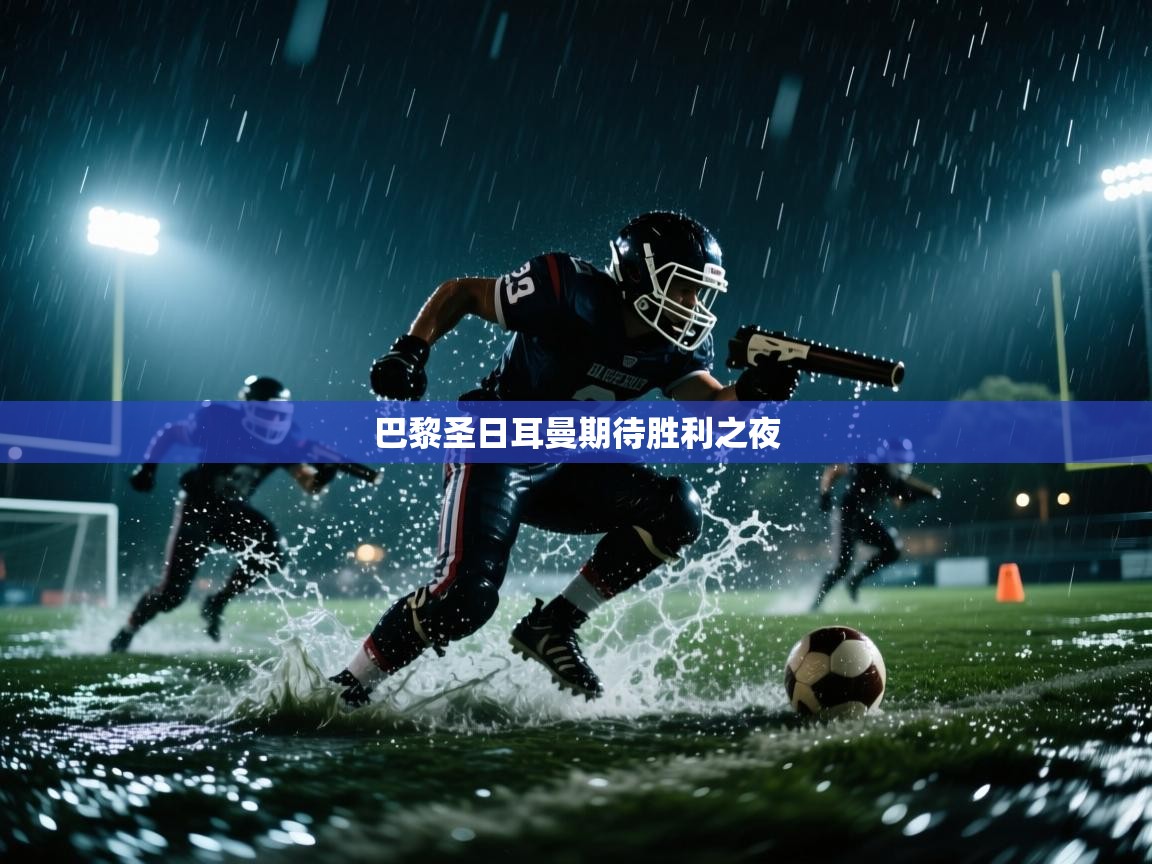 巴黎圣日耳曼期待胜利之夜 第2张