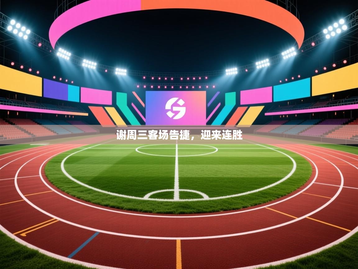 谢周三客场告捷,迎来连胜 第1张