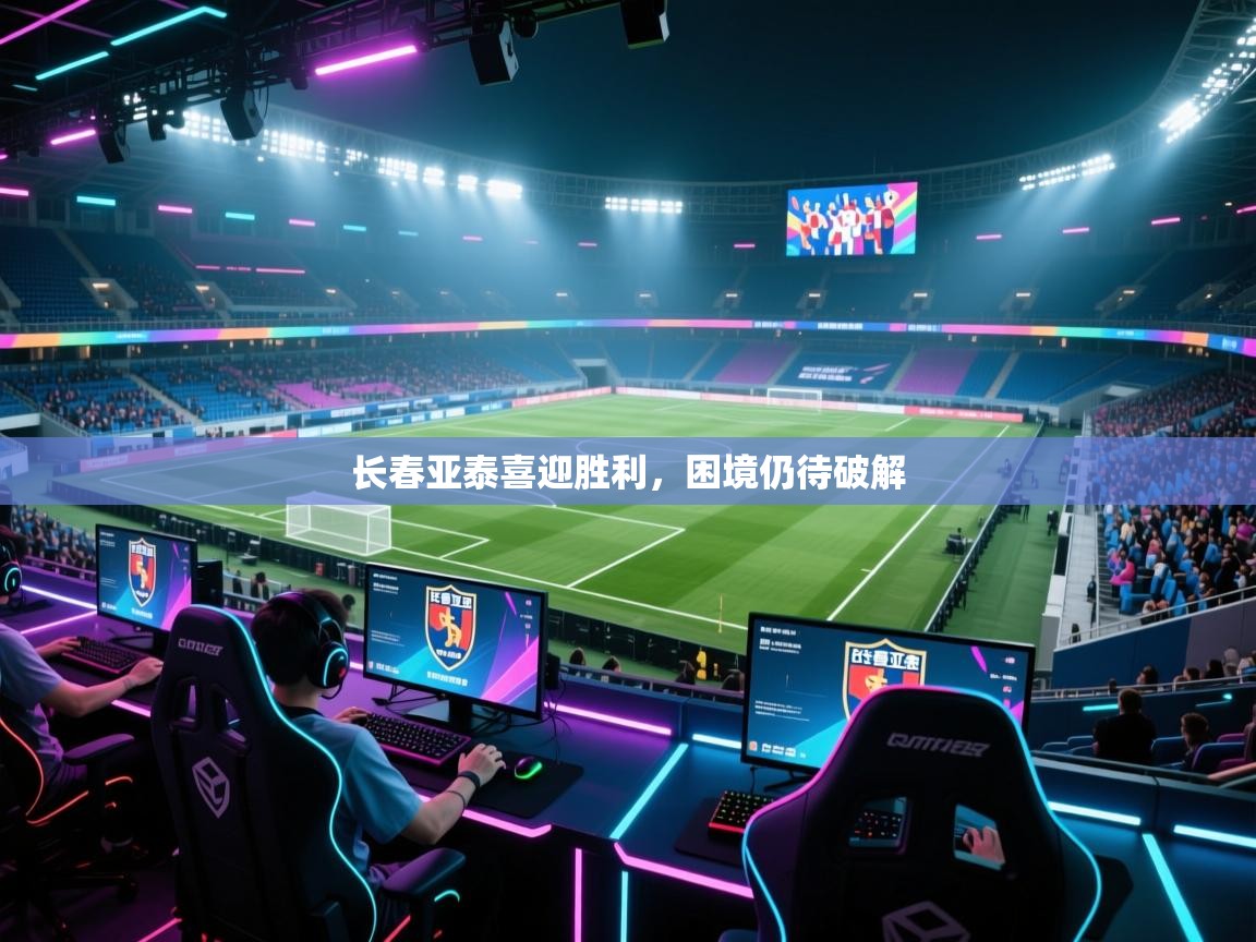 长春亚泰喜迎胜利，困境仍待破解  第2张