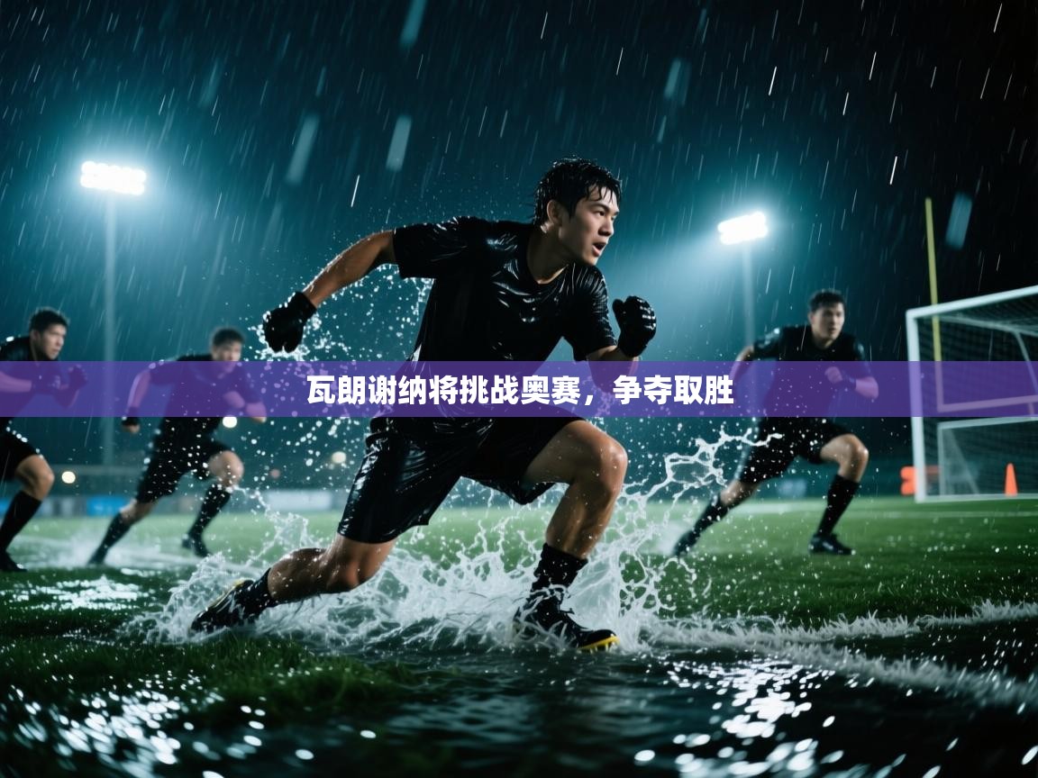 瓦朗谢纳将挑战奥赛，争夺取胜  第1张