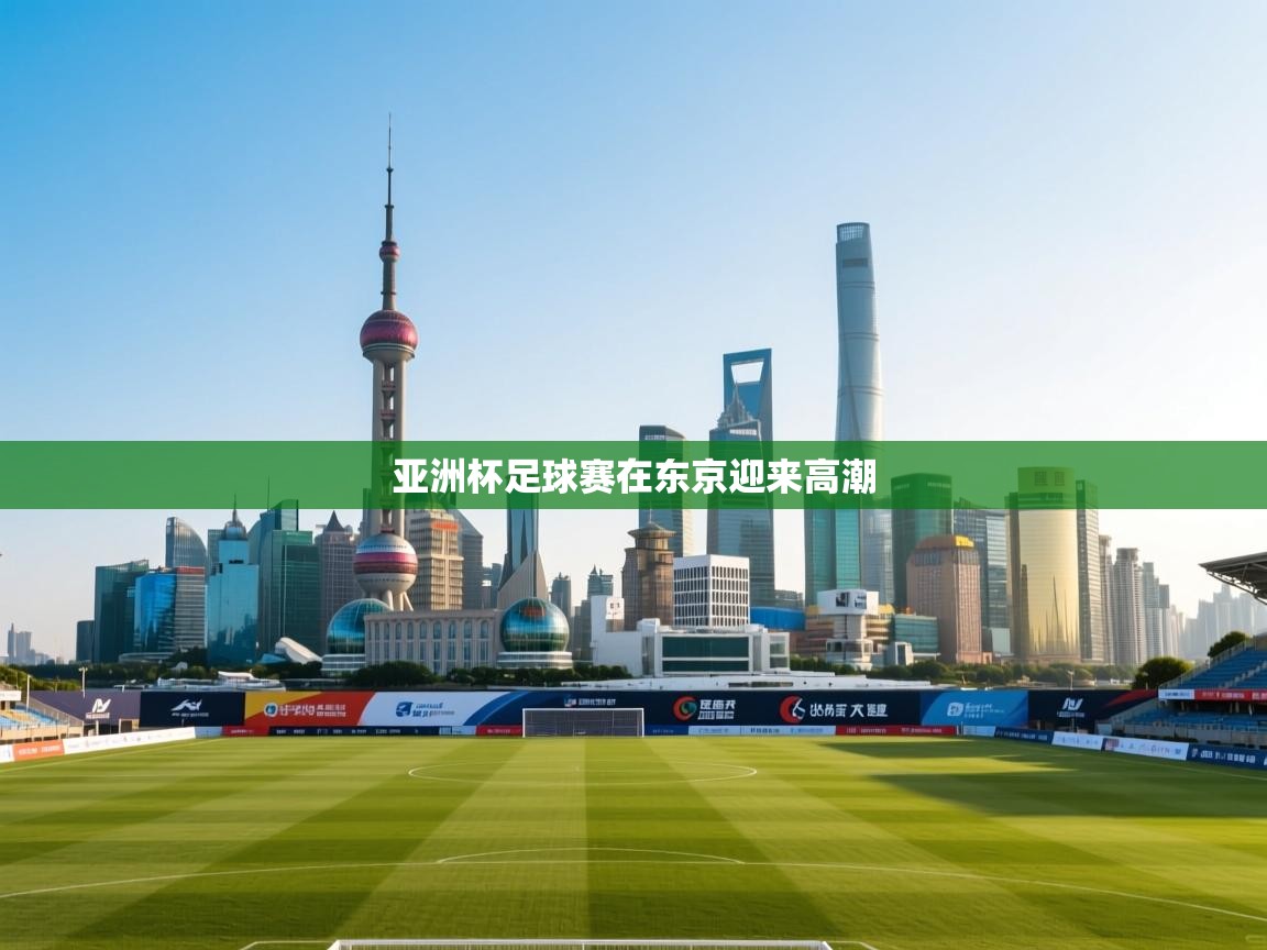 亚洲杯足球赛在东京迎来高潮  第1张