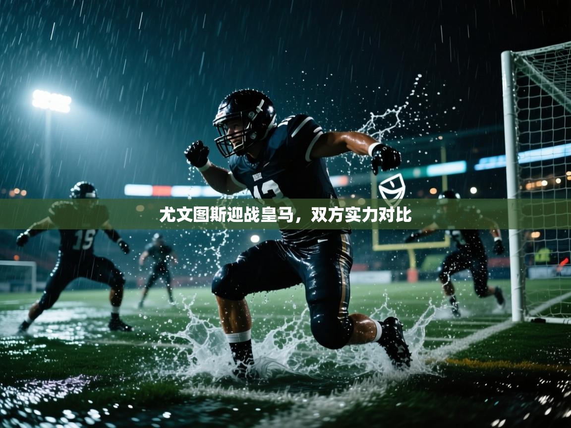 尤文图斯迎战皇马,双方实力对比 第1张