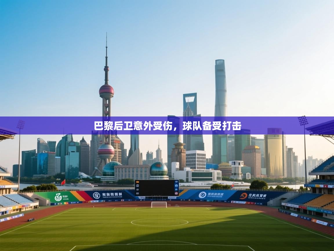 巴黎后卫意外受伤,球队备受打击 第1张