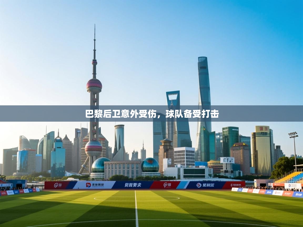 巴黎后卫意外受伤,球队备受打击 第2张