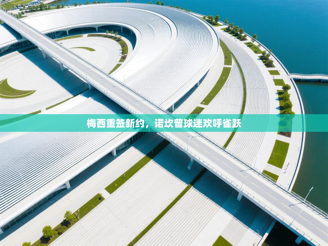 梅西重签新约，诺坎普球迷欢呼雀跃  第1张