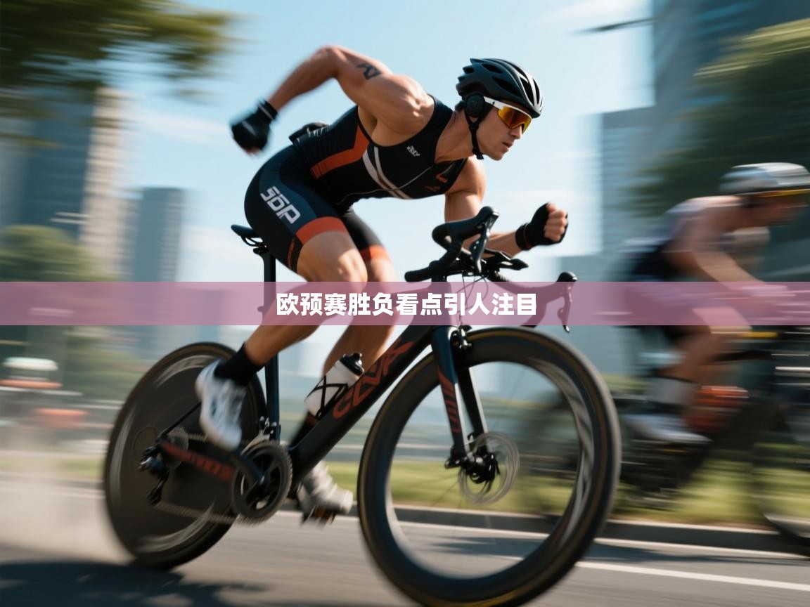 欧预赛胜负看点引人注目  第1张