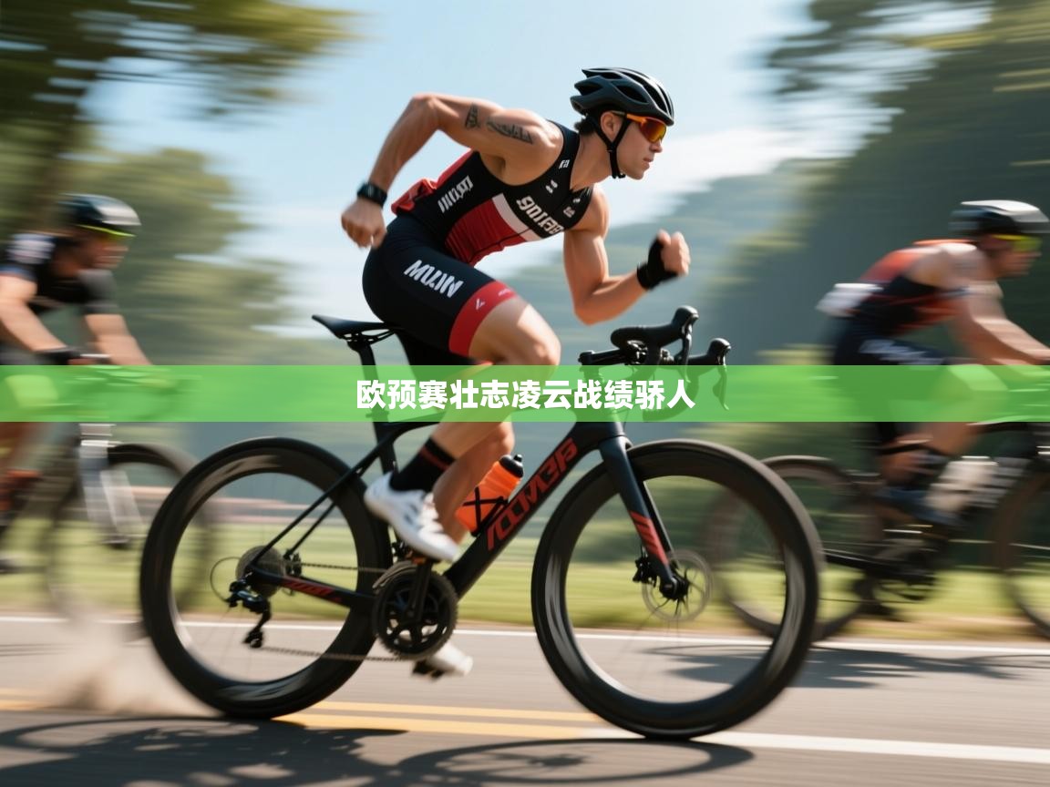 欧预赛壮志凌云战绩骄人  第1张