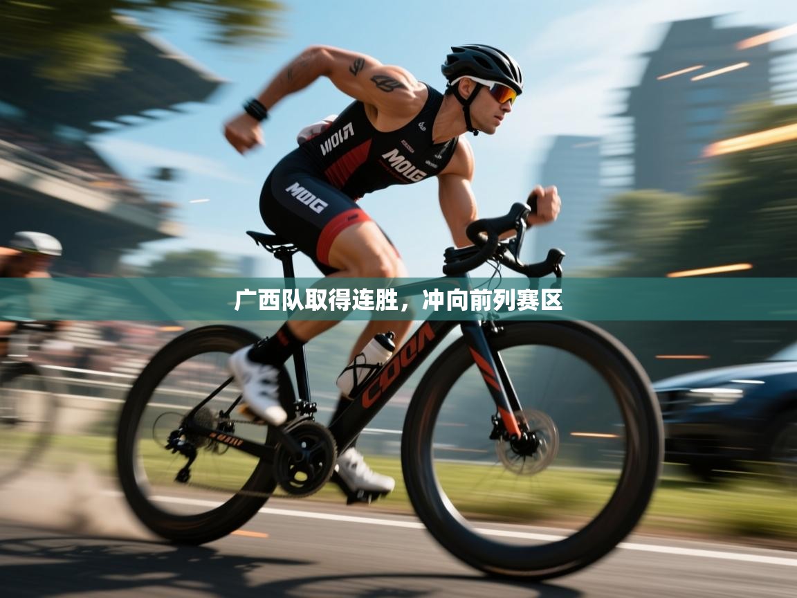 广西队取得连胜，冲向前列赛区  第1张