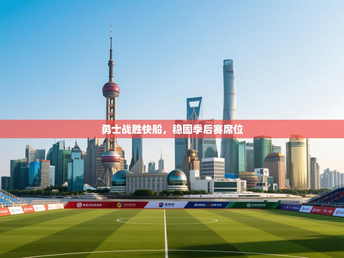 勇士战胜快船，稳固季后赛席位  第1张