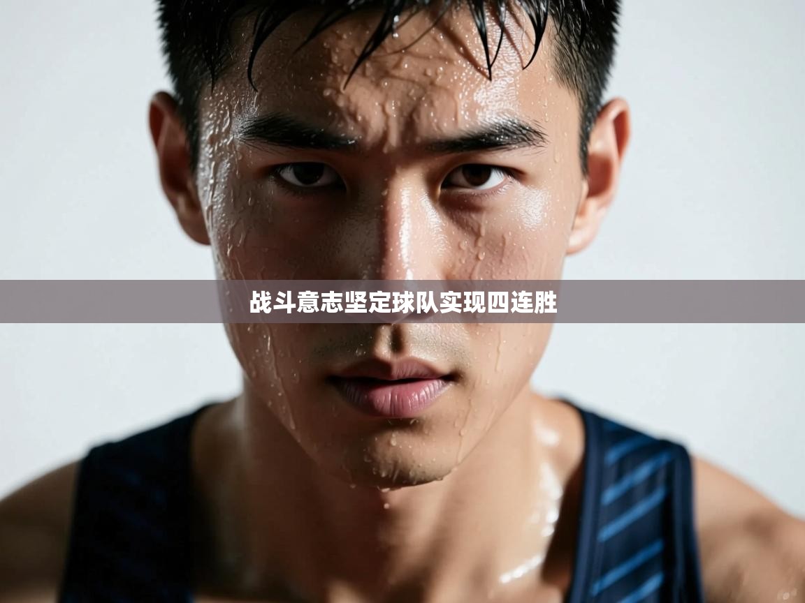 战斗意志坚定球队实现四连胜  第1张