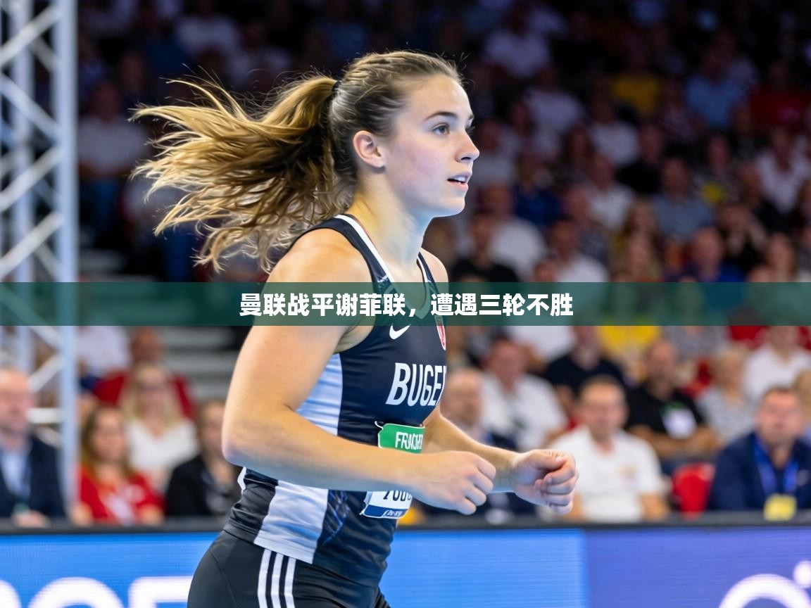 曼联战平谢菲联，遭遇三轮不胜  第1张