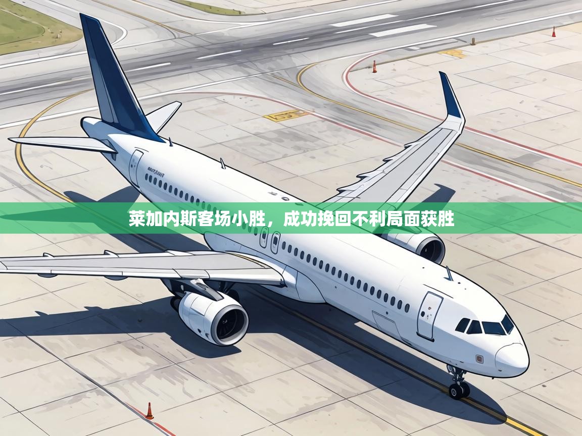 莱加内斯客场小胜，成功挽回不利局面获胜  第1张