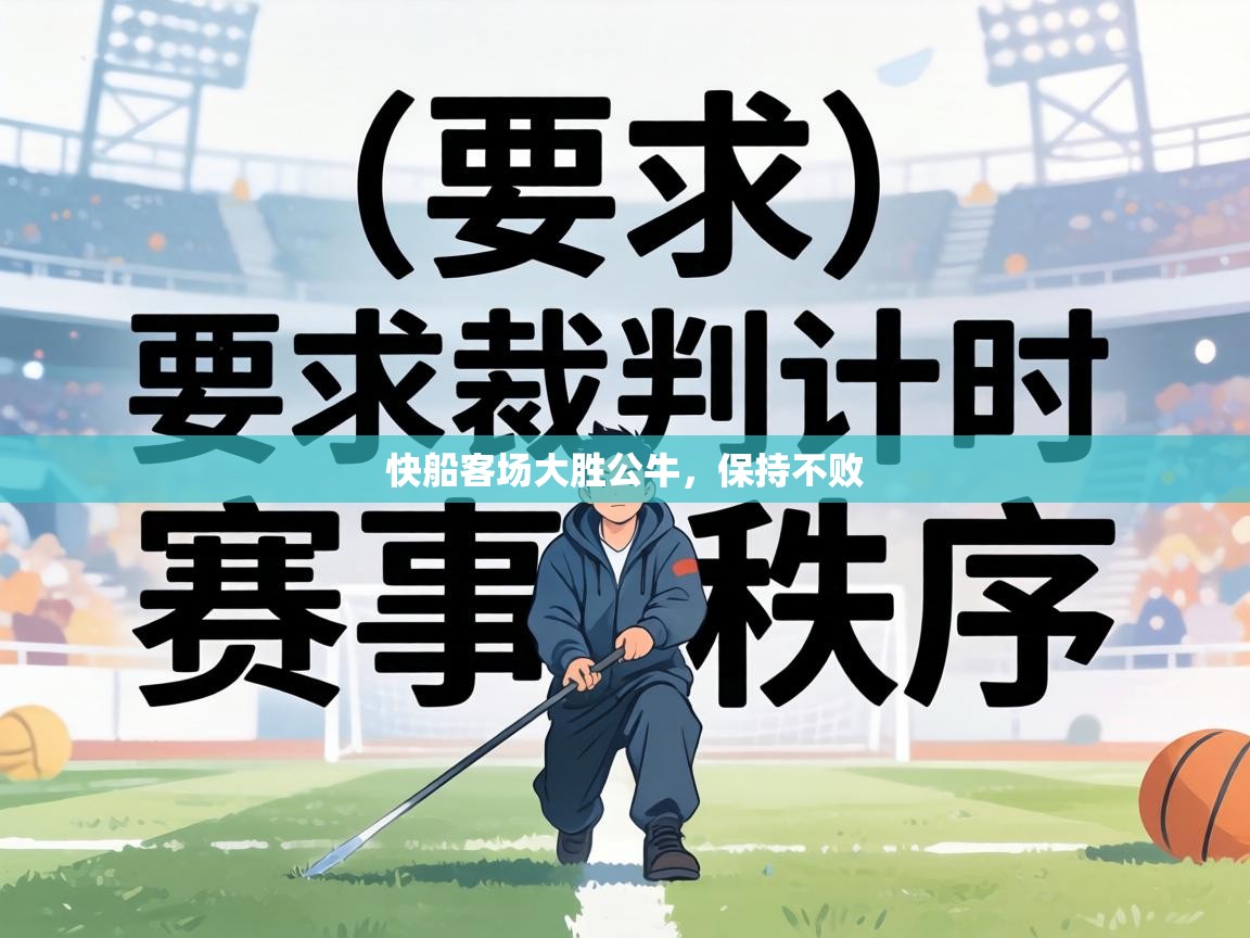 快船客场大胜公牛，保持不败  第1张